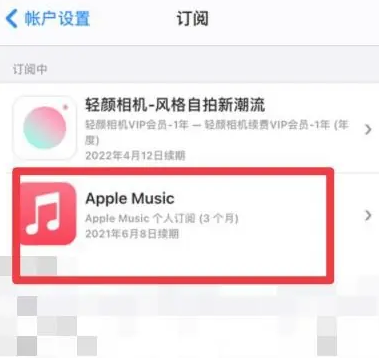 宁强apple维修店分享Apple Music怎么取消自动收费