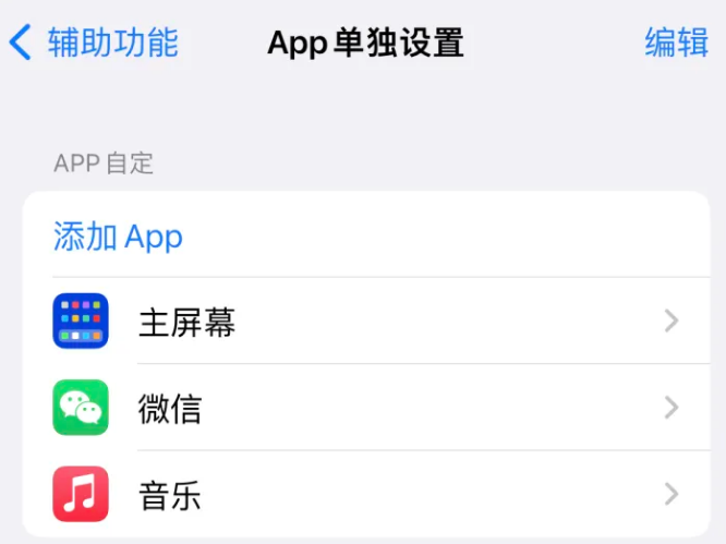 宁强苹果14服务点分享iPhone14如何单独设置App 