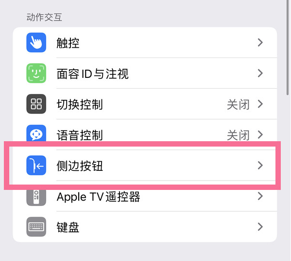 宁强苹果14维修店分享iPhone14 Plus侧键双击下载功能关闭方法 