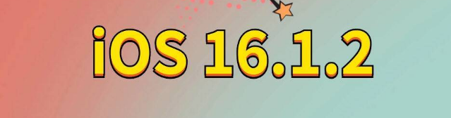 宁强苹果手机维修分享iOS 16.1.2正式版更新内容及升级方法 