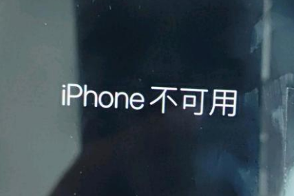 宁强苹果服务网点分享锁屏界面显示“iPhone 不可用”如何解决 