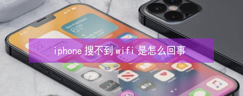 宁强苹果13维修分享iPhone13搜索不到wifi怎么办 